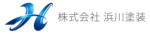 株式会社 浜川塗装