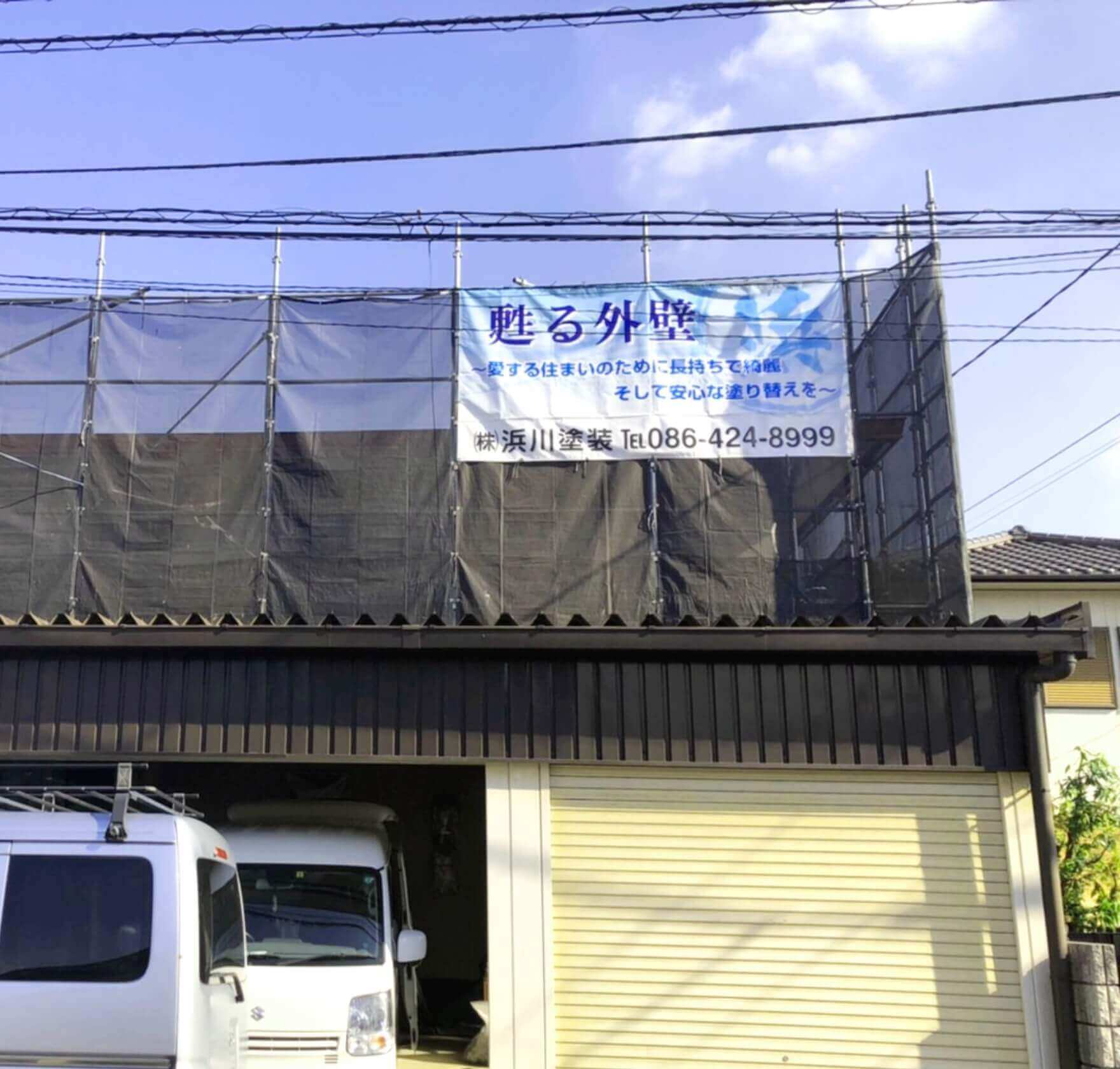 株式会社 浜川塗装