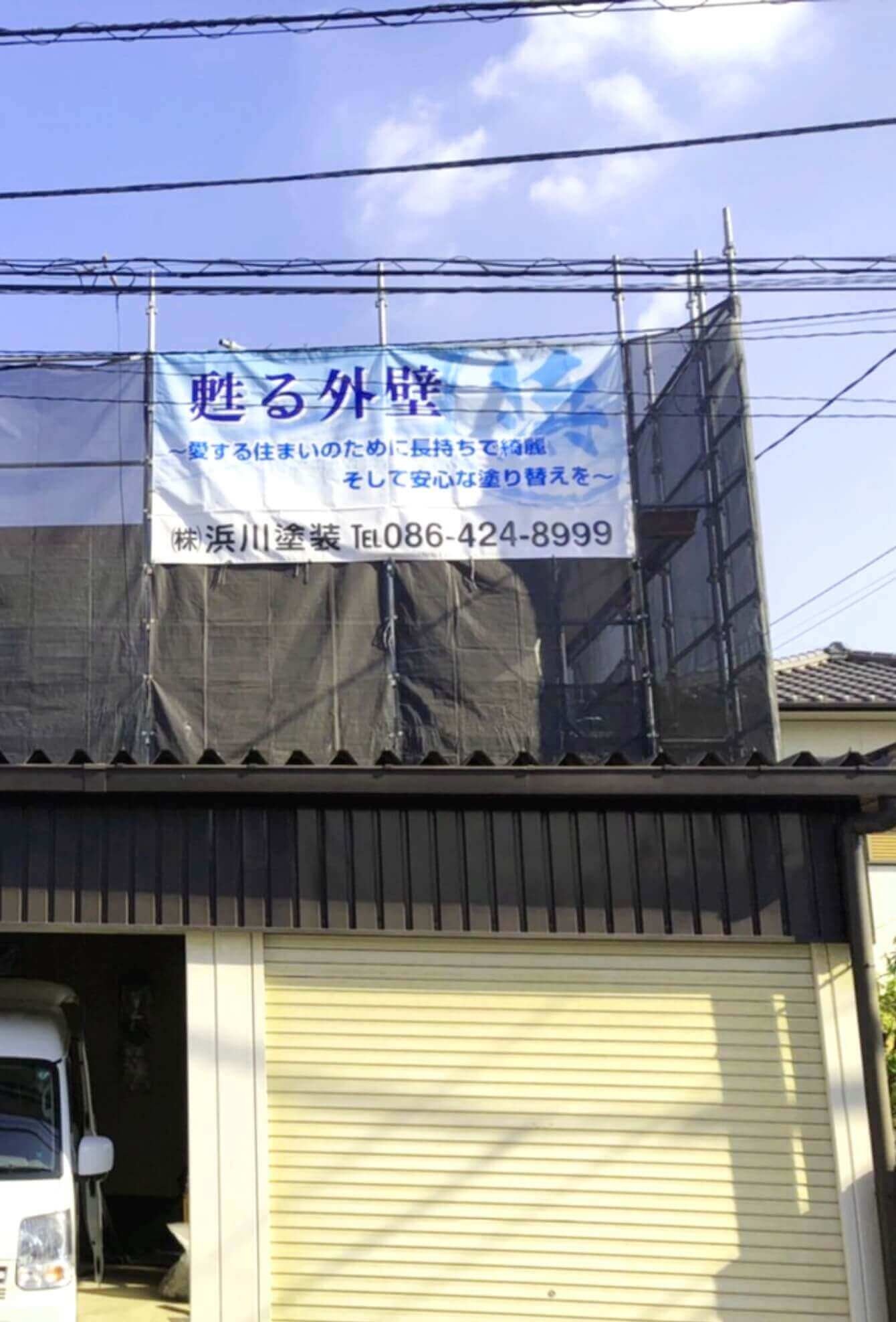 株式会社 浜川塗装